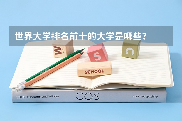 世界大学排名前十的大学是哪些？