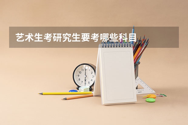 艺术生考研究生要考哪些科目