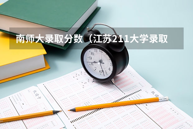 南师大录取分数（江苏211大学录取分数线）
