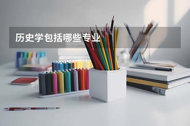 历史学包括哪些专业