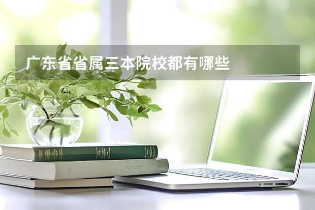 广东省省属三本院校都有哪些