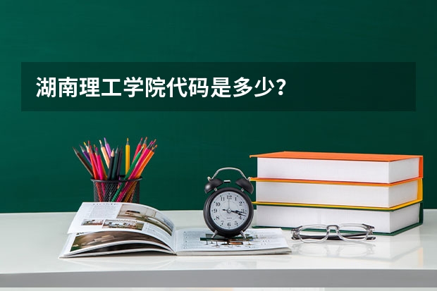 湖南理工学院代码是多少？