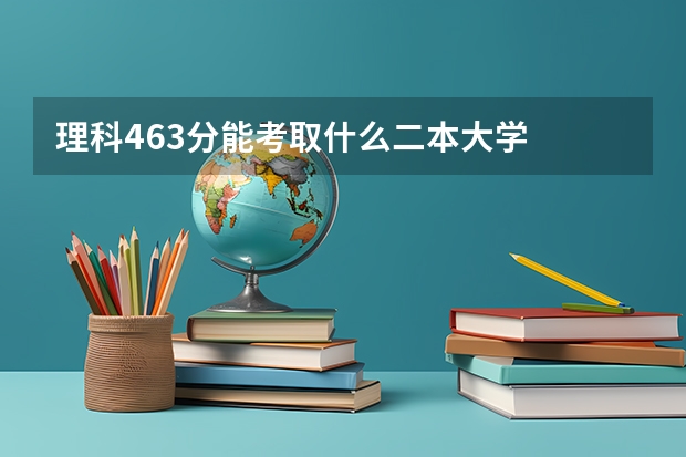 理科463分能考取什么二本大学