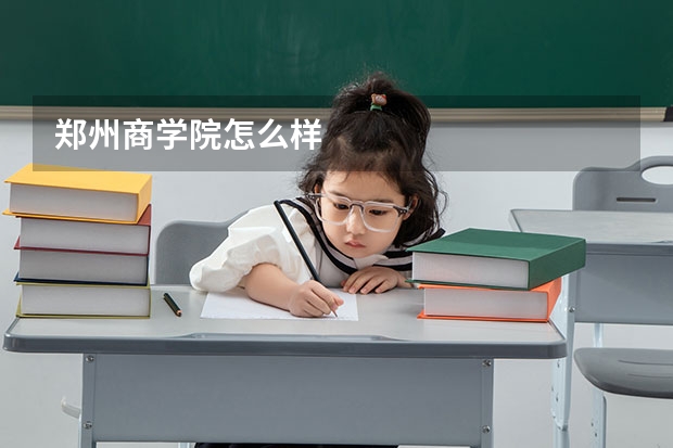 郑州商学院怎么样