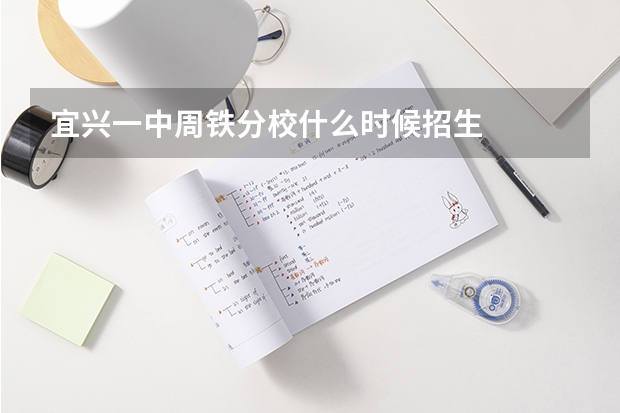 宜兴一中周铁分校什么时候招生
