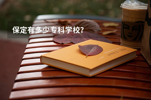 保定有多少专科学校？