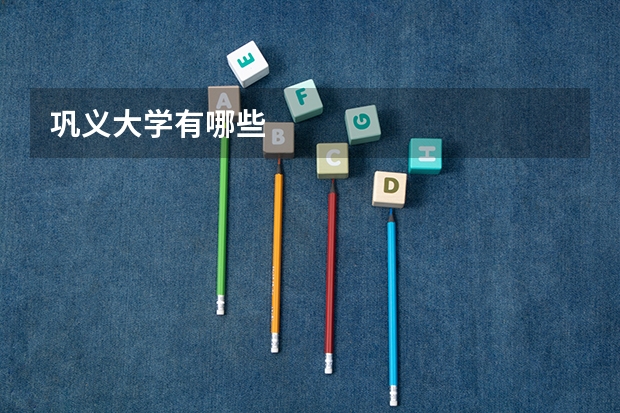 巩义大学有哪些