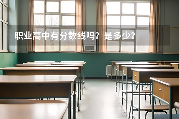 职业高中有分数线吗？是多少？