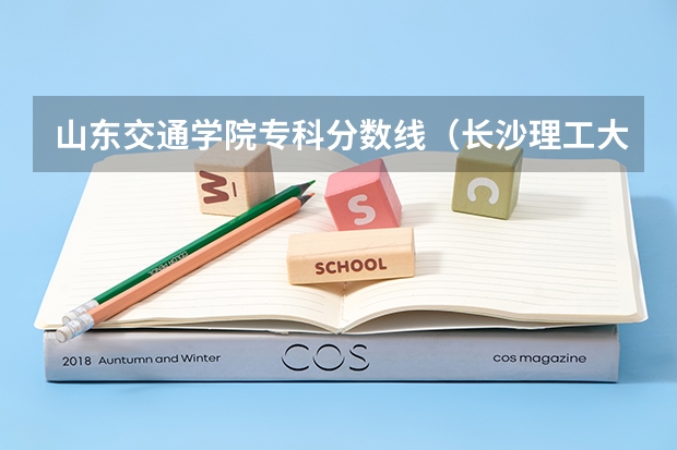 山东交通学院专科分数线（长沙理工大学法学专业分数线）