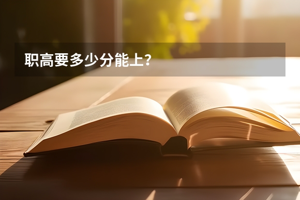 职高要多少分能上？