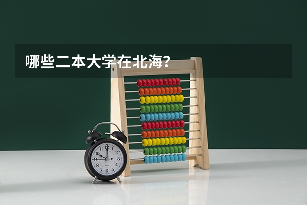 哪些二本大学在北海？