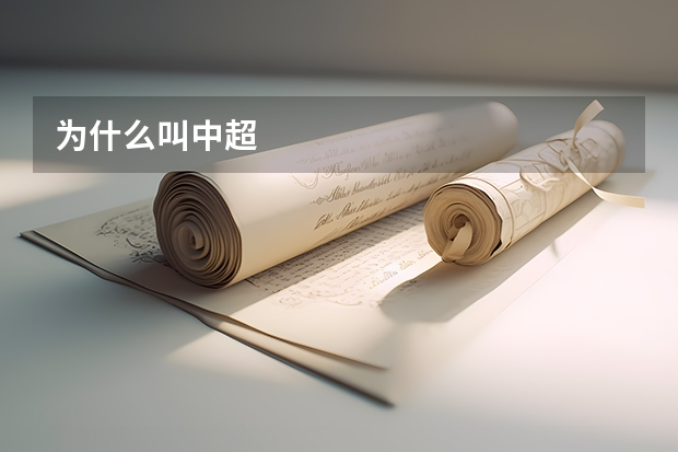 为什么叫中超