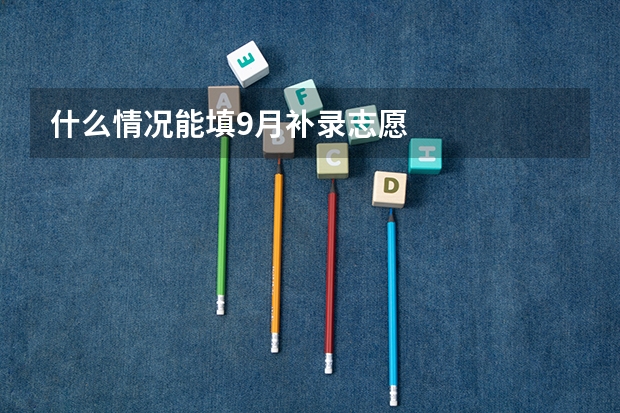 什么情况能填9月补录志愿