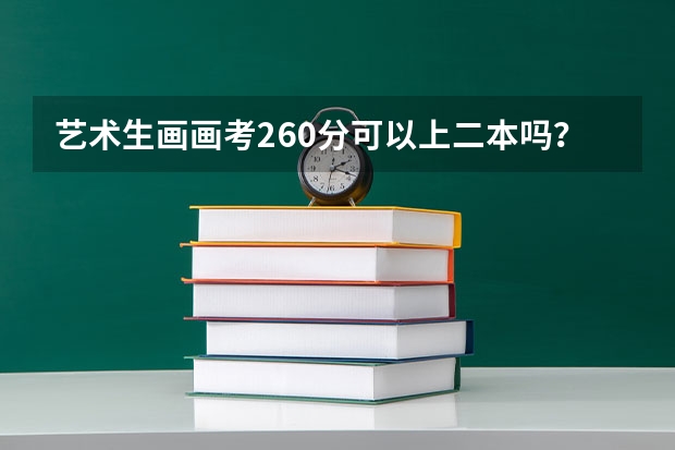 艺术生画画考260分可以上二本吗？