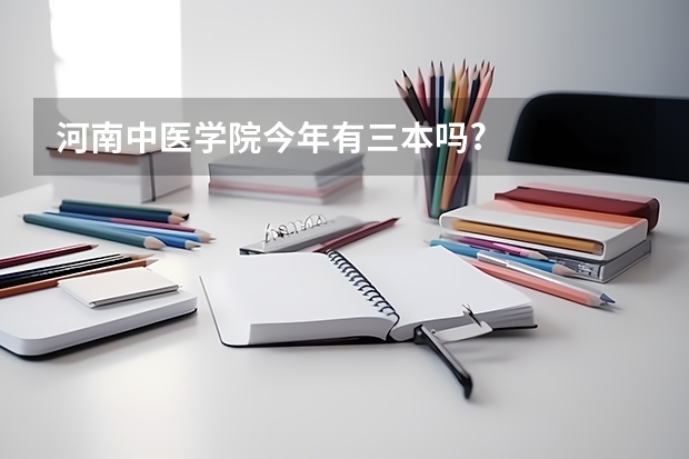 河南中医学院今年有三本吗?