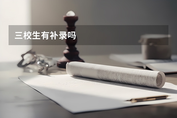 三校生有补录吗