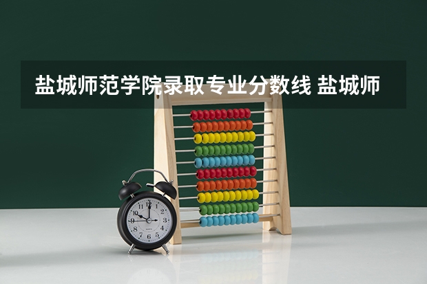 盐城师范学院录取专业分数线 盐城师范学院分数线