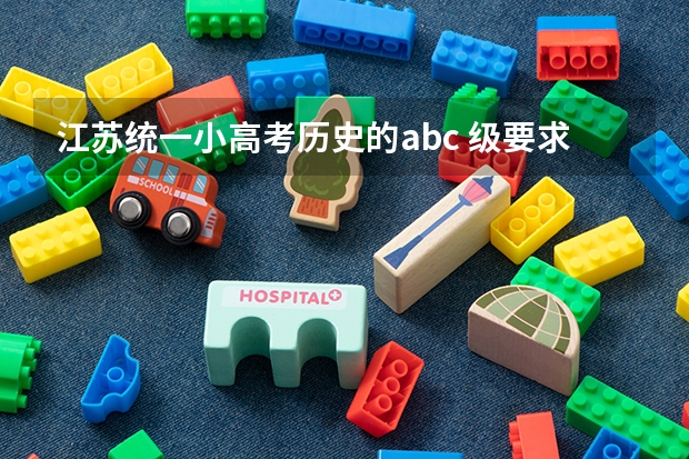 江苏统一小高考历史的abc 级要求是那些(江苏南京高一分班文理分科)