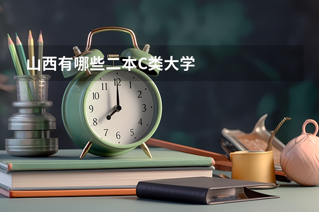 山西有哪些二本C类大学