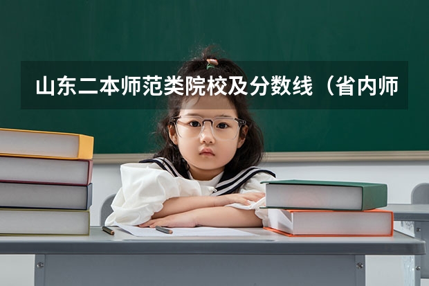 山东二本师范类院校及分数线（省内师范大学二本最低分数线）
