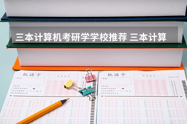 三本计算机考研学学校推荐 三本计算机考研学校推荐