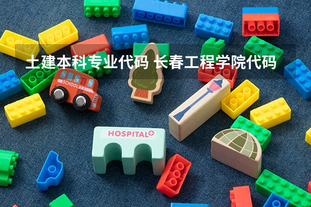 土建本科专业代码 长春工程学院代码