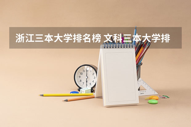 浙江三本大学排名榜 文科三本大学排名