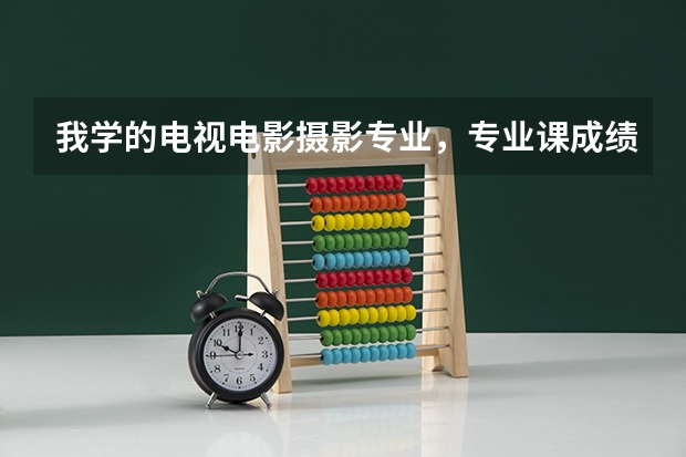 我学的电视电影摄影专业，专业课成绩比较好，平时文化课能考500分，还能更高！现在的成绩能考什么大学？