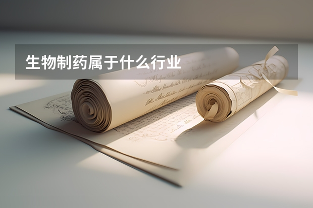 生物制药属于什么行业