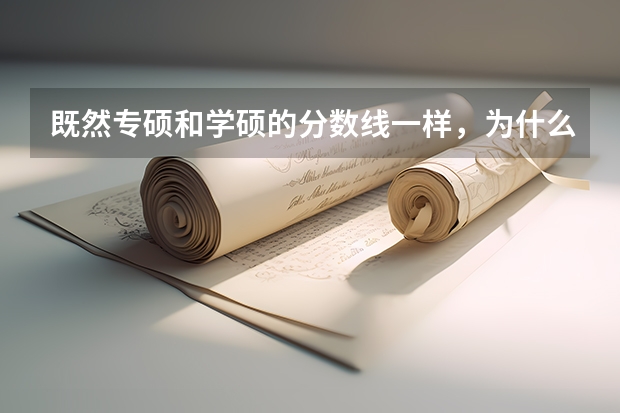 既然专硕和学硕的分数线一样，为什么好多人说专硕好考