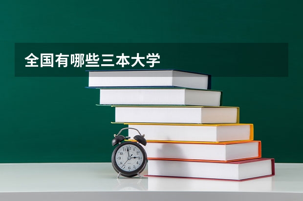 全国有哪些三本大学