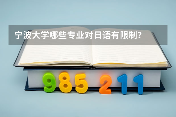 宁波大学哪些专业对日语有限制?