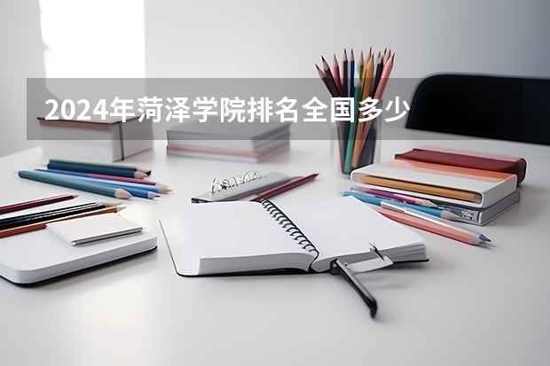2024年菏泽学院排名全国多少
