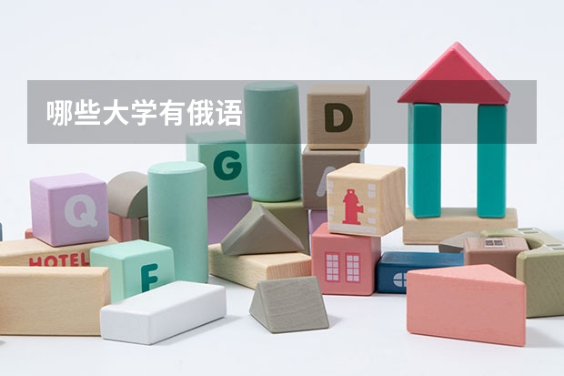 哪些大学有俄语