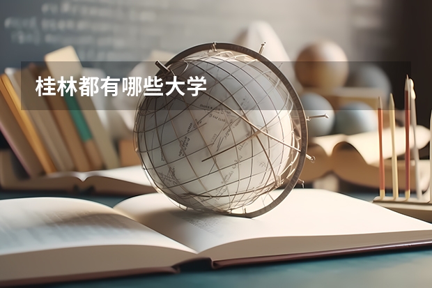 桂林都有哪些大学