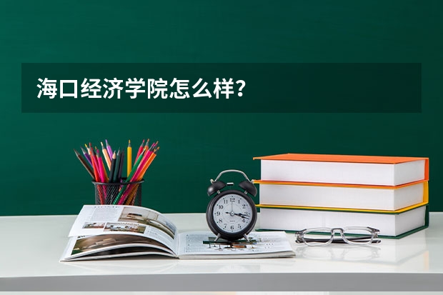 海口经济学院怎么样？