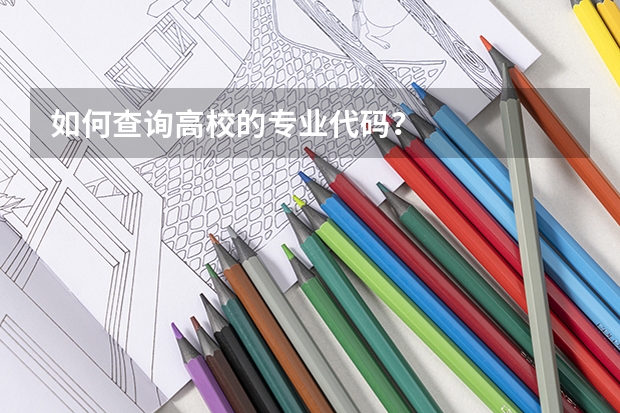 如何查询高校的专业代码？