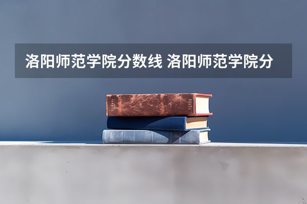 洛阳师范学院分数线 洛阳师范学院分数线