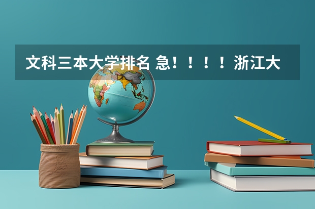 文科三本大学排名 急！！！！浙江大学城市学院的报考问题！！！