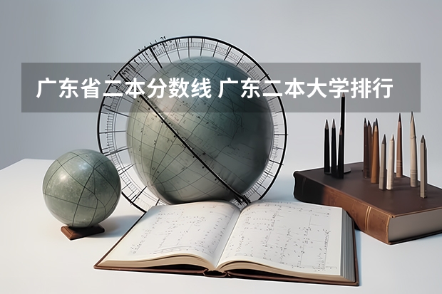 广东省二本分数线 广东二本大学排行榜及分数线