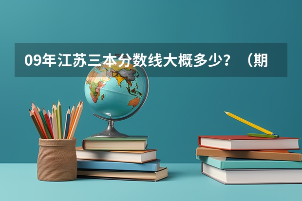 09年江苏三本分数线大概多少？（期待权威人士）我是南京理科生、三门292分、选测BC、能报南京的什么三本？