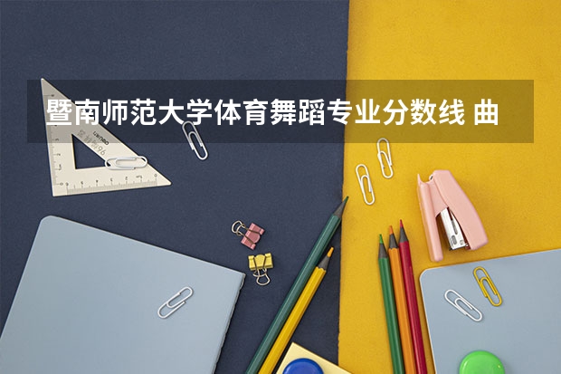 暨南师范大学体育舞蹈专业分数线 曲阜师范大学体育单招分数线