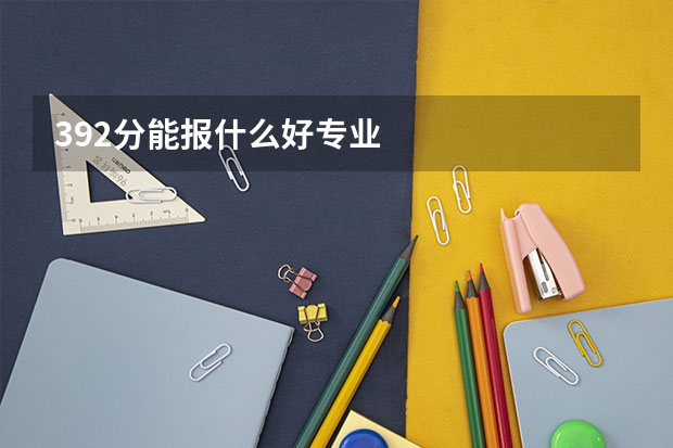 392分能报什么好专业