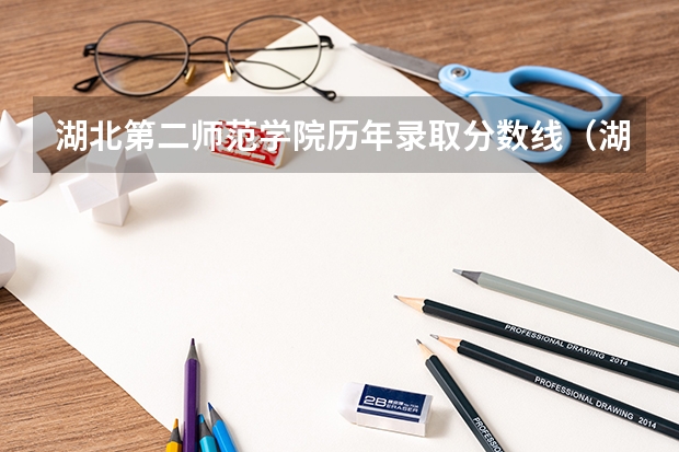 湖北第二师范学院历年录取分数线（湖北第二师范学院专升本录取分数线）