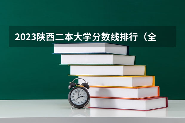 2023陕西二本大学分数线排行（全国民办二本大学排名及分数线）
