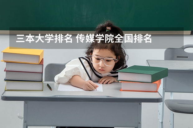 三本大学排名 传媒学院全国排名