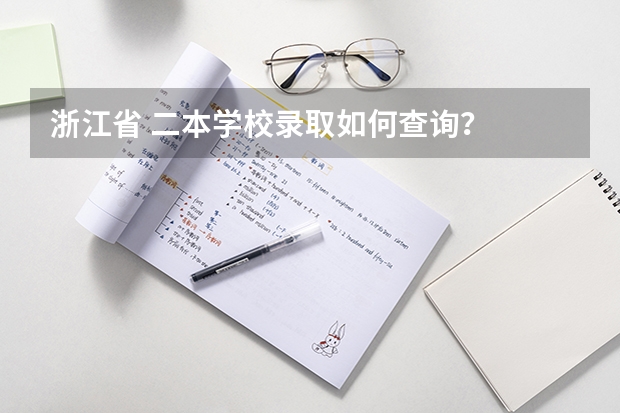 浙江省 二本学校录取如何查询?