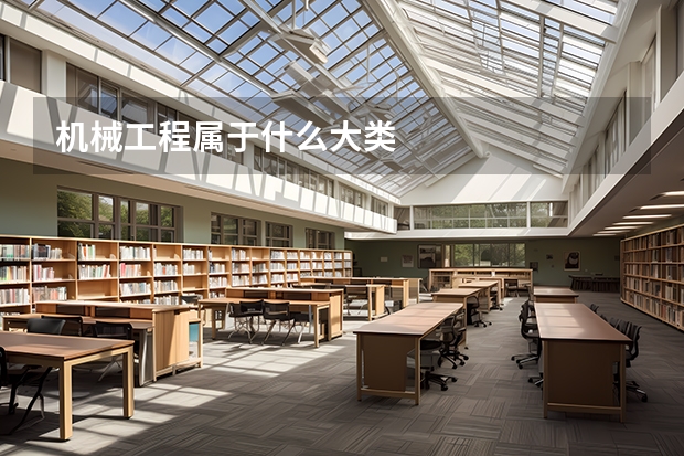 机械工程属于什么大类