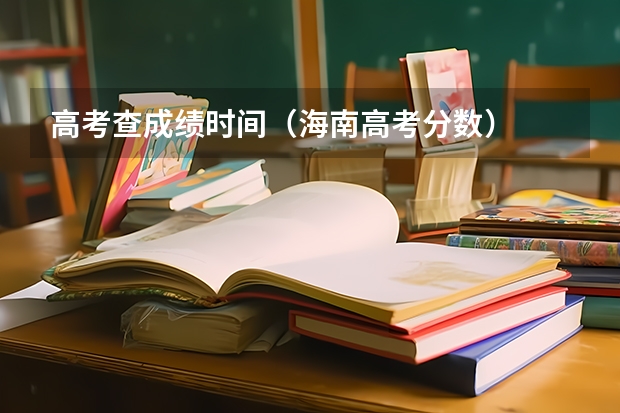高考查成绩时间（海南高考分数）