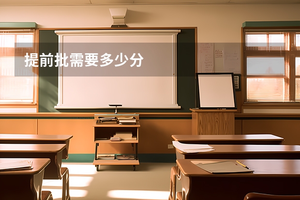 提前批需要多少分